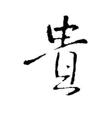 贵字书法 行书