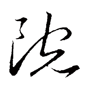 壬字的草书图片