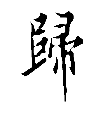 归字书法 行书