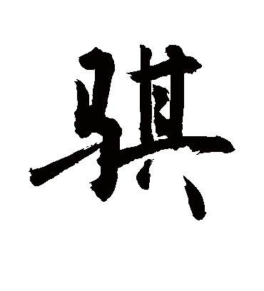 骐字书法 行书