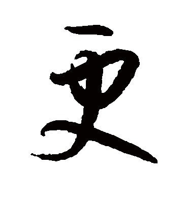 更字书法 草书