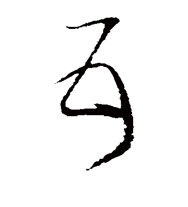 互字书法 草书