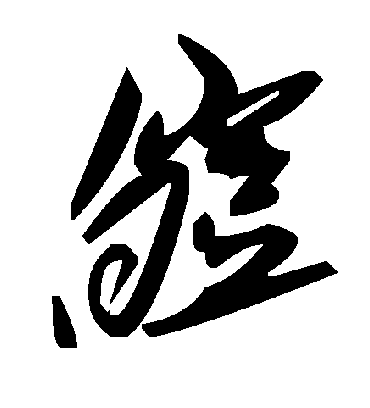 皑字书法 草书