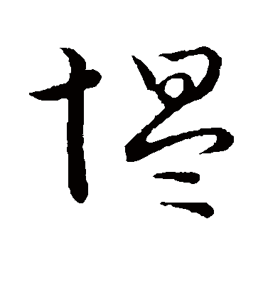 愠字书法 行书