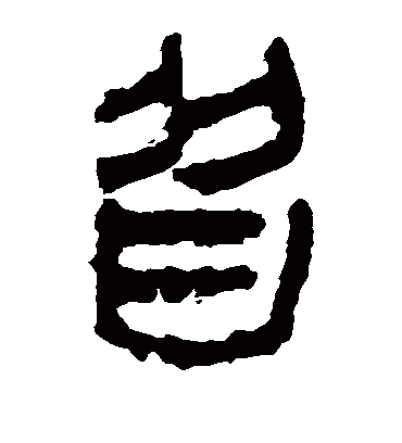 皆字书法 隶书