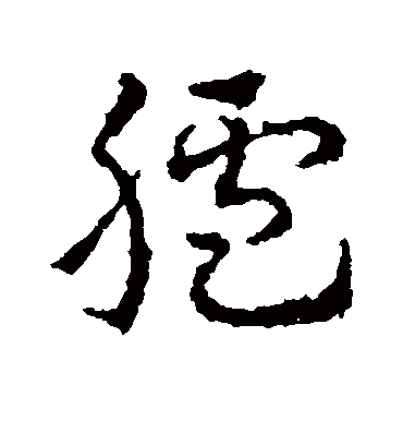 胪字书法 草书