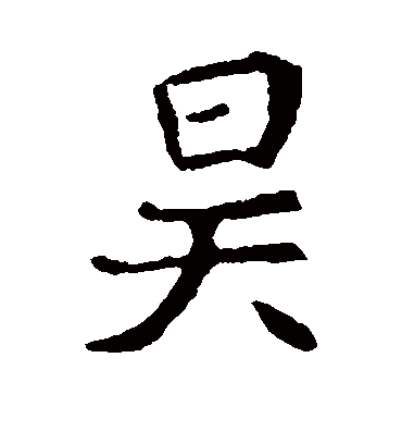 昊字书法 楷书