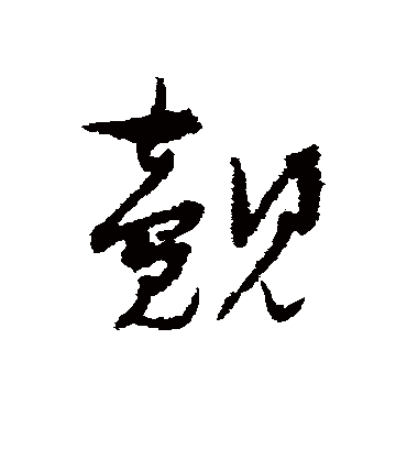 觌字书法 草书