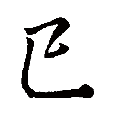 巳字书法 行书