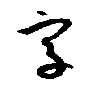 字字书法 草书