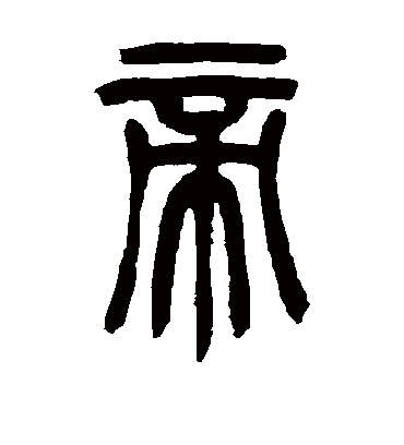 帝字书法 篆书