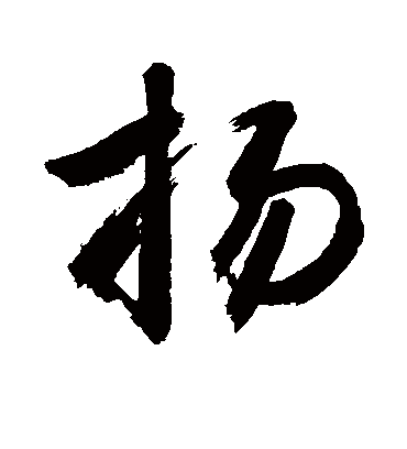 扬字书法 行书