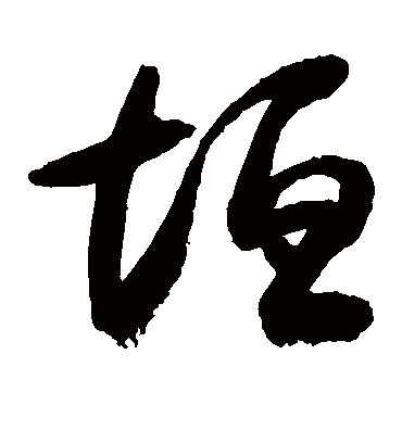 垣字书法 草书