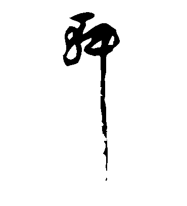 轩字书法 草书