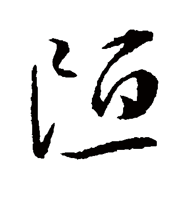 陋字书法 草书