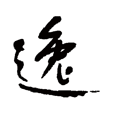 逸字书法 行书