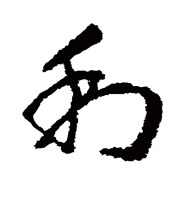 利字书法 草书