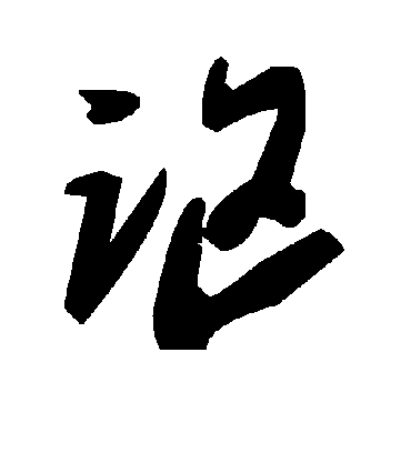 讴字书法 草书