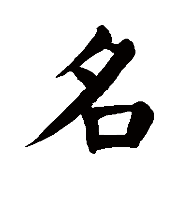 名字书法 楷书