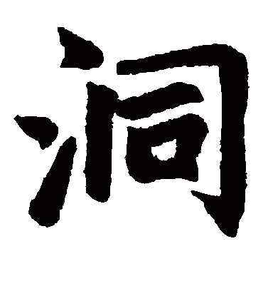 洞字书法 楷书