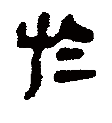 于字书法 隶书