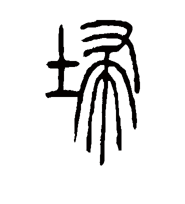 埽字书法 篆书