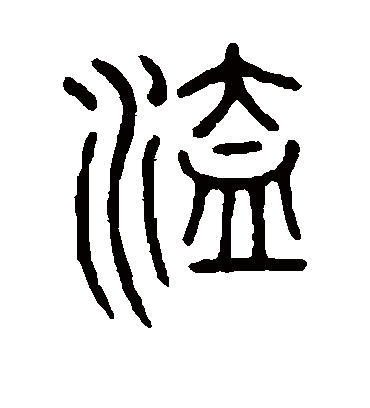 溘字书法 篆书