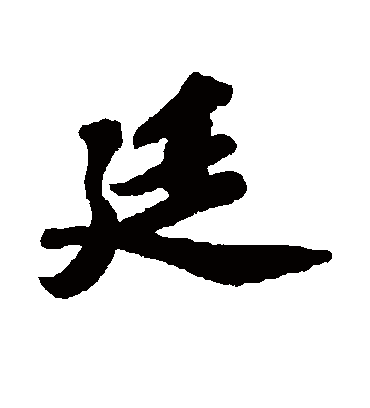 廷字书法 行书