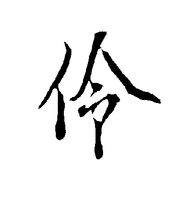 伶字书法 行书