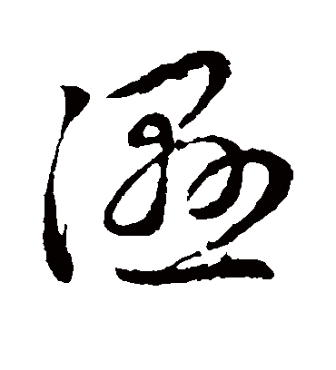 湿字书法 草书