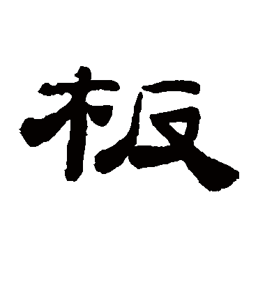 板字书法 隶书