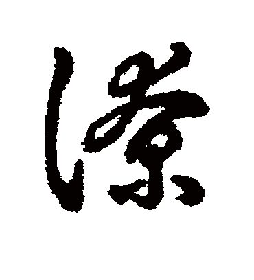 潦字书法 行书