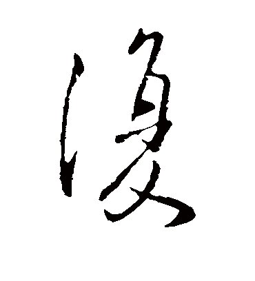 复字书法 草书