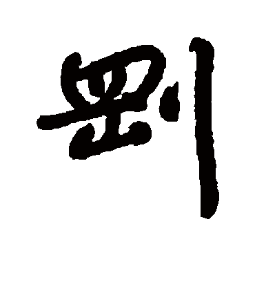 刚字书法 行书