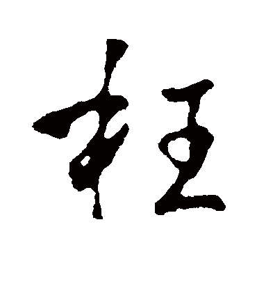 枉字书法 行书