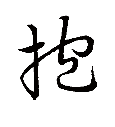 报字书法 草书