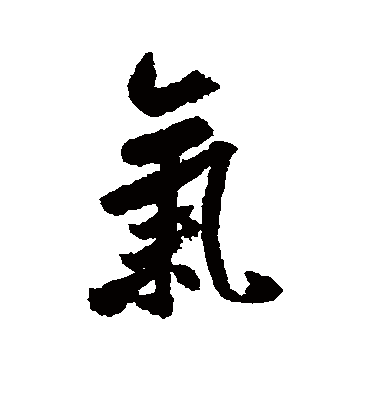 气字书法 行书