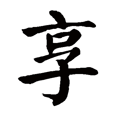 享字书法 楷书