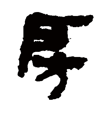 房字书法 隶书