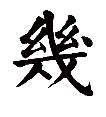 几字书法 楷书