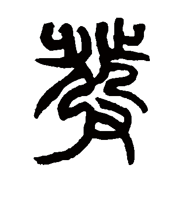 发字书法 篆书