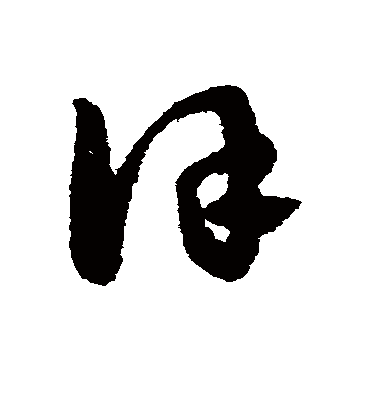 谨字书法 草书