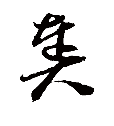 奏字书法 草书