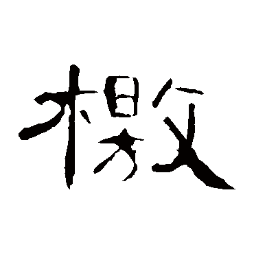 檄字书法 隶书