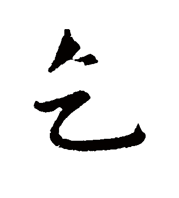 乞字书法 行书