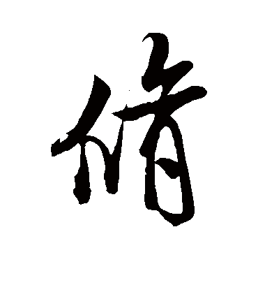 修字书法 行书