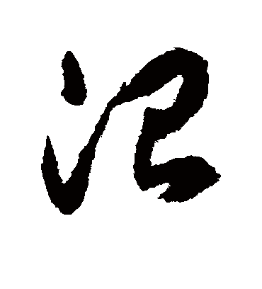 治字书法 草书