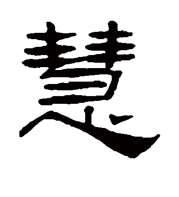 慧字书法 隶书