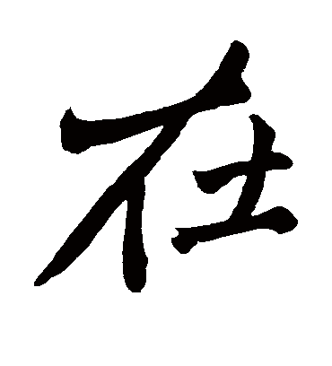 在字书法 行书