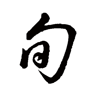 旬字书法 草书